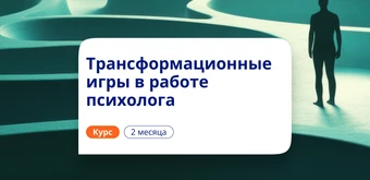 Курс Трансформационные игры. Курсы повышения квалификации от НАДПО