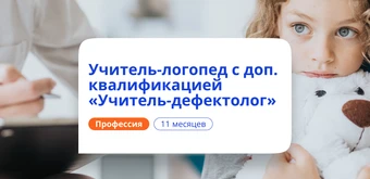 Курс Учитель-логопед и учитель-дефектолог. Переподготовка от НАДПО