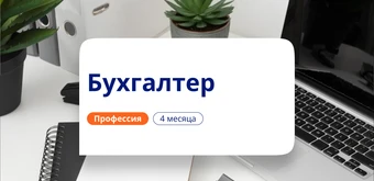 Курс Бух. учет в некоммерческих организациях. Переподготовка от НАДПО