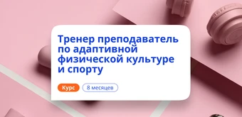 Курс Тренер-преподаватель по АФК. Курсы переподготовки от НАДПО