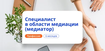 Курс Специалист по медиации. Курсы переподготовки от НАДПО