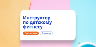 Курс Детский фитнес-инструктор. Курсы переподготовки от НАДПО