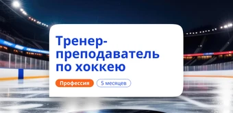 Курс Тренер-преподаватель по хоккею. Курсы переподготовки от НАДПО