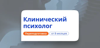 Курс Клинический психолог. Курсы переподготовки от НАДПО