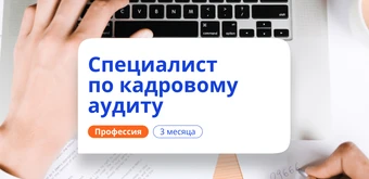 Курс Кадровый аудитор. Курсы переподготовки от НАДПО