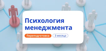 Курс Организационная психология. Курсы переподготовки от НАДПО