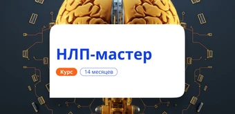 Курс НЛП-мастер. Курсы переподготовки от НАДПО
