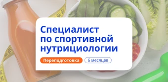 Курс Спортивный нутрициолог. Курсы переподготовки от НАДПО