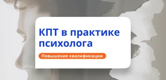 Курс КПТ в работе психолога. Повышение квалификации от НАДПО