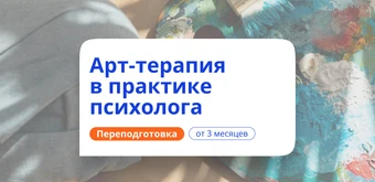 Курс Арт-терапия в практике психолога. Курсы переподготовки от НАДПО