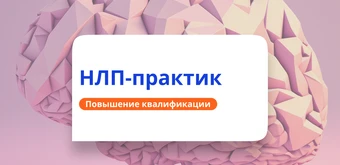 Курс НЛП-практик. Повышение квалификации для психологов от НАДПО