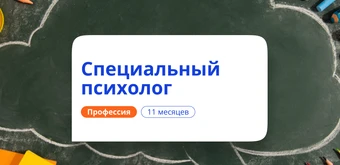 Курс Специальный психолог. Курсы переподготовки от НАДПО