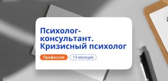 Курс Кризисный психолог. Курсы переподготовки от НАДПО
