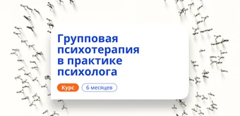 Курс Групповая психотерапия. Курсы переподготовки от НАДПО