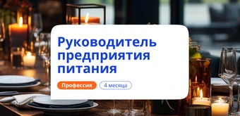 Курс Руководитель предприятия питания. Курсы переподготовки от НАДПО