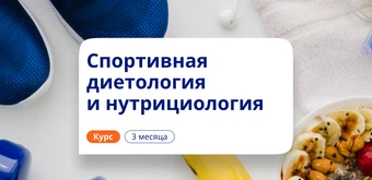 Курс Спортивная нутрициология. Курсы повышения квалификации от НАДПО