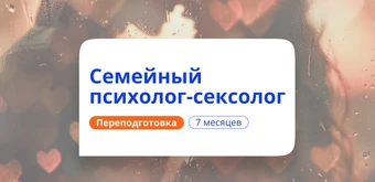 Курс Семейный психолог-сексолог. Курсы переподготовки от НАДПО