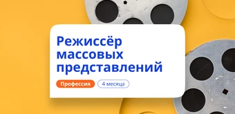 Курс Режиссёр массовых представлений. Курсы переподготовки от НАДПО