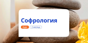 Курс Софрология: обучение техникам релаксации. Переподготовка от НАДПО