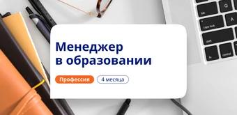 Курс Руководитель организации доп. образования. Переподготовка от НАДПО