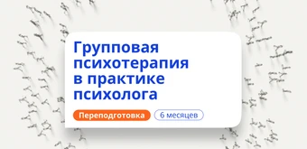 Курс Групповая психотерапия. Курсы переподготовки от НАДПО