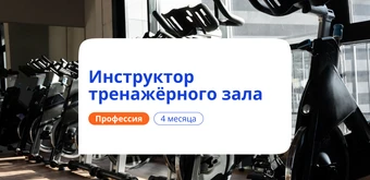 Курс Инструктор тренажёрного зала. Курсы переподготовки от НАДПО