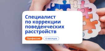 Курс Специалист по АВА-терапии. Курсы переподготовки от НАДПО
