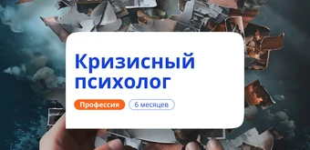 Курс Кризисный психолог. Курсы переподготовки от НАДПО