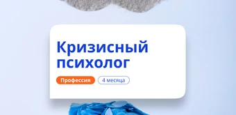 Курс Кризисный и экстремальный психолог. Курсы переподготовки от НАДПО