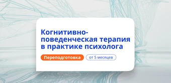 Курс Когнитивно-поведенческая психотерапия. Переподготовка от НАДПО