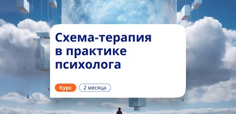 Курс Схема-терапия в работе психолога. Повышение квалификации от НАДПО