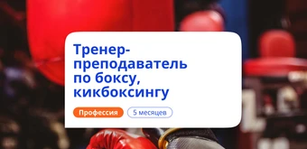 Курс Тренер-преподаватель по боксу и кикбоксу. Переподготовка от НАДПО