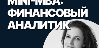 Курс Mini-MBA: Финансовый аналитик от SF Education