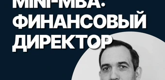 Курс Mini-MBA: Финансовый директор от SF Education