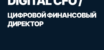Курс Mini-MBA: Digital CFO / Цифровой финансовый директор от SF Education