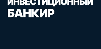 Курс Mini-MBA: Инвестиционный банкир от SF Education