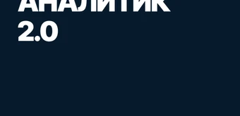 Курс Mini-MBA: Аналитик 2.0 от SF Education