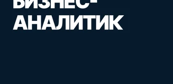 Курс Бизнес-аналитик от SF Education