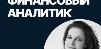 Курс Финансовый аналитик от SF Education