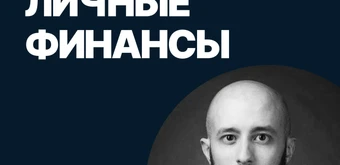 Курс Личные финансы от SF Education