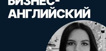 Курс Бизнес-английский от SF Education