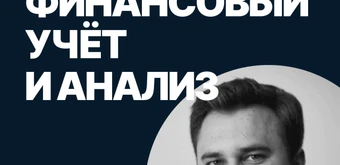 Курс Финансовый учет и анализ от SF Education