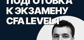 Курс Подготовка к экзамену CFA Level I от SF Education