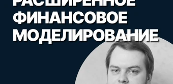 Курс Расширенное финансовое моделирование от SF Education