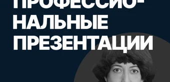 Курс Презентации для профессионалов от SF Education
