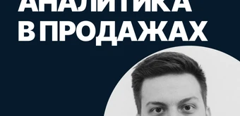 Курс Аналитика в продажах от SF Education
