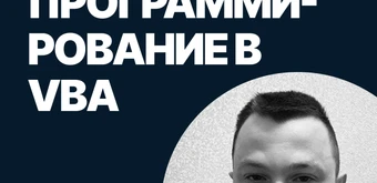 Курс Программирование на VBA от SF Education