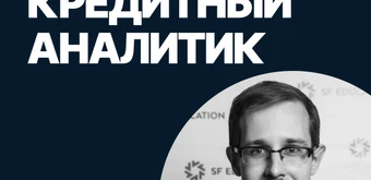 Курс Кредитный аналитик от SF Education