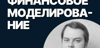 Курс Финансовое моделирование от SF Education