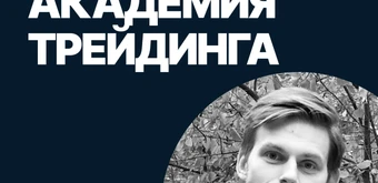 Курс Академия трейдинга от SF Education